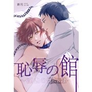 恥辱の館～淫虐の性奴隷～（ネットワーク出版） [電子書籍]