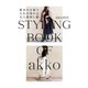 akko3839 styling book 基本の8着で人生が変わる大人着回し術（幻冬舎） [電子書籍]