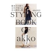 akko3839 styling book 基本の8着で人生が変わる大人着回し術（幻冬舎） [電子書籍]