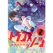 トランスノーツ 2（ヒーローズコミックス）（ヒーローズ） [電子書籍]
