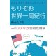 ビジネスクラスのバックパッカー もりぞお世界一周紀行 アメリカ金融危機編（学研） [電子書籍]