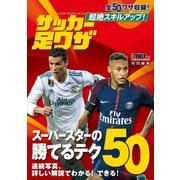 超絶スキルアップ！ サッカー足ワザ（学研） [電子書籍]