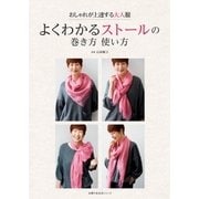 よくわかるストールの巻き方 使い方 おしゃれが上達する大人服（主婦の友社） [電子書籍]