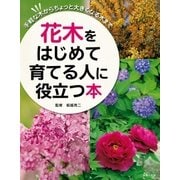 花木をはじめて育てる人に役立つ本（主婦の友社） [電子書籍]
