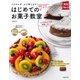 はじめてのお菓子教室（主婦の友社） [電子書籍]