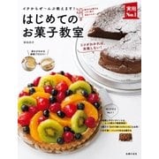 はじめてのお菓子教室（主婦の友社） [電子書籍]