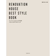 リノベーションハウスのベストスタイルブック（主婦の友社） [電子書籍]
