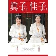 眞子さま佳子さま プリンセスの新たな旅立ち（扶桑社） [電子書籍]