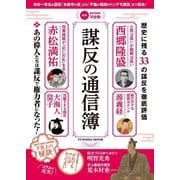 謀反の通信簿（扶桑社） [電子書籍]