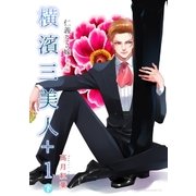 横濱三美人＋1 下巻（ネットワーク出版） [電子書籍]