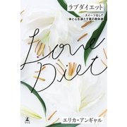 ラブダイエット スイーツなしで体と心を満たす美の教科書（幻冬舎） [電子書籍]