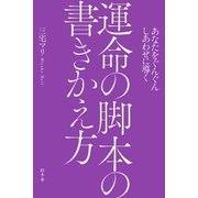 あなたをぐんぐんしあわせに導く 運命の脚本の書きかえ方（幻冬舎） [電子書籍]