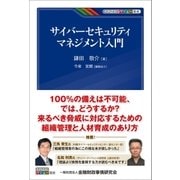 サイバーセキュリティマネジメント入門（金融財政事情研究会） [電子書籍]