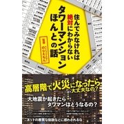住んでみなければ絶対にわからないタワーマンションほんとの話（メディアソフト） [電子書籍]
