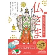 見るだけですっきりわかる仏さま（メディアソフト） [電子書籍]