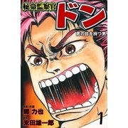 秘命監察官ドン 1（グループ・ゼロ） [電子書籍]