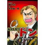 秘命監察官ドン 2（グループ・ゼロ） [電子書籍]