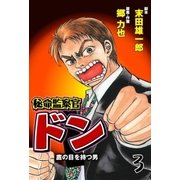 秘命監察官ドン 3（グループ・ゼロ） [電子書籍]