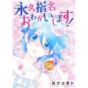 永久指名おねがいします！ 56（ソルマーレ編集部） [電子書籍]