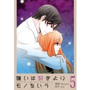 嫌いは好きよりモノをいう（フルカラー）【特装版】 5（ソルマーレ編集部） [電子書籍]