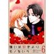 嫌いは好きよりモノをいう（フルカラー）【特装版】 6（ソルマーレ編集部） [電子書籍]
