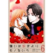 嫌いは好きよりモノをいう（フルカラー）【特装版】 6（ソルマーレ編集部） [電子書籍]