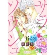 サラソウジュ 6（ソルマーレ編集部） [電子書籍]