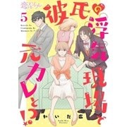 彼氏の浮気現場で元カレと！？ 5（ソルマーレ編集部） [電子書籍]