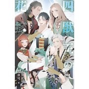 四獣王の花嫁 4巻〈花嫁への警告、忍び寄る悪意〉（パルソラ） [電子書籍]