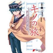 キノの旅1 the Beautiful World（KADOKAWA） [電子書籍]