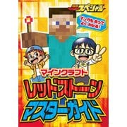 マインクラフト レッドストーン マスターガイド（KADOKAWA Game Linkage） [電子書籍]