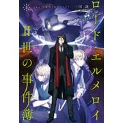 ロード・エルメロイII世の事件簿 3 「case.双貌塔イゼルマ（下）」（TYPE-MOON） [電子書籍]