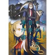 ロード・エルメロイII世の事件簿 4 「case.魔眼蒐集列車（上）」（TYPE-MOON） [電子書籍]