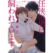 任侠の男に飼われています。組長入院編【第2話】（KADOKAWA） [電子書籍]