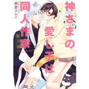 神さまの愛し子は同人作家 蜜月編【第1話】（KADOKAWA） [電子書籍]