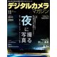 デジタルカメラマガジン 2017年11月号（インプレス） [電子書籍]