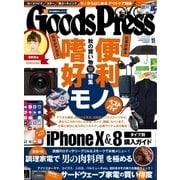 月刊GoodsPress（グッズプレス） 2017年11月号（徳間書店） [電子書籍]