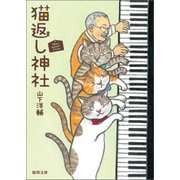 猫返し神社（徳間書店） [電子書籍]