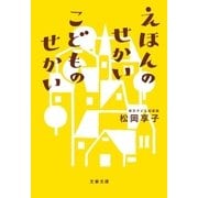 えほんのせかい こどものせかい（文藝春秋） [電子書籍]
