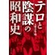 テロと陰謀の昭和史（文藝春秋） [電子書籍]
