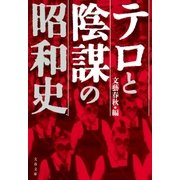 テロと陰謀の昭和史（文藝春秋） [電子書籍]
