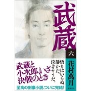 武蔵（六）（徳間書店） [電子書籍]