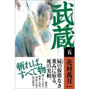 武蔵（五）（徳間書店） [電子書籍]