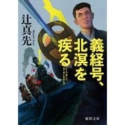義経号、北溟を疾（はし）る（徳間書店） [電子書籍]