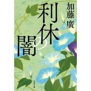 利休の闇（文藝春秋） [電子書籍]