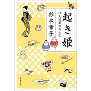 起き姫 口入れ屋のおんな（文藝春秋） [電子書籍]