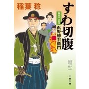 すわ切腹 幕府役人事情 浜野徳右衛門（文藝春秋） [電子書籍]