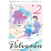 真昼のポルボロン（2）（講談社） [電子書籍]