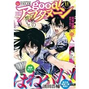 good！アフタヌーン 2017年 11号 （2017年10月7日発売）（講談社） [電子書籍]