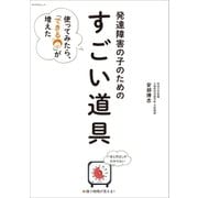 発達障害の子のための「すごい道具」（小学館） [電子書籍]
